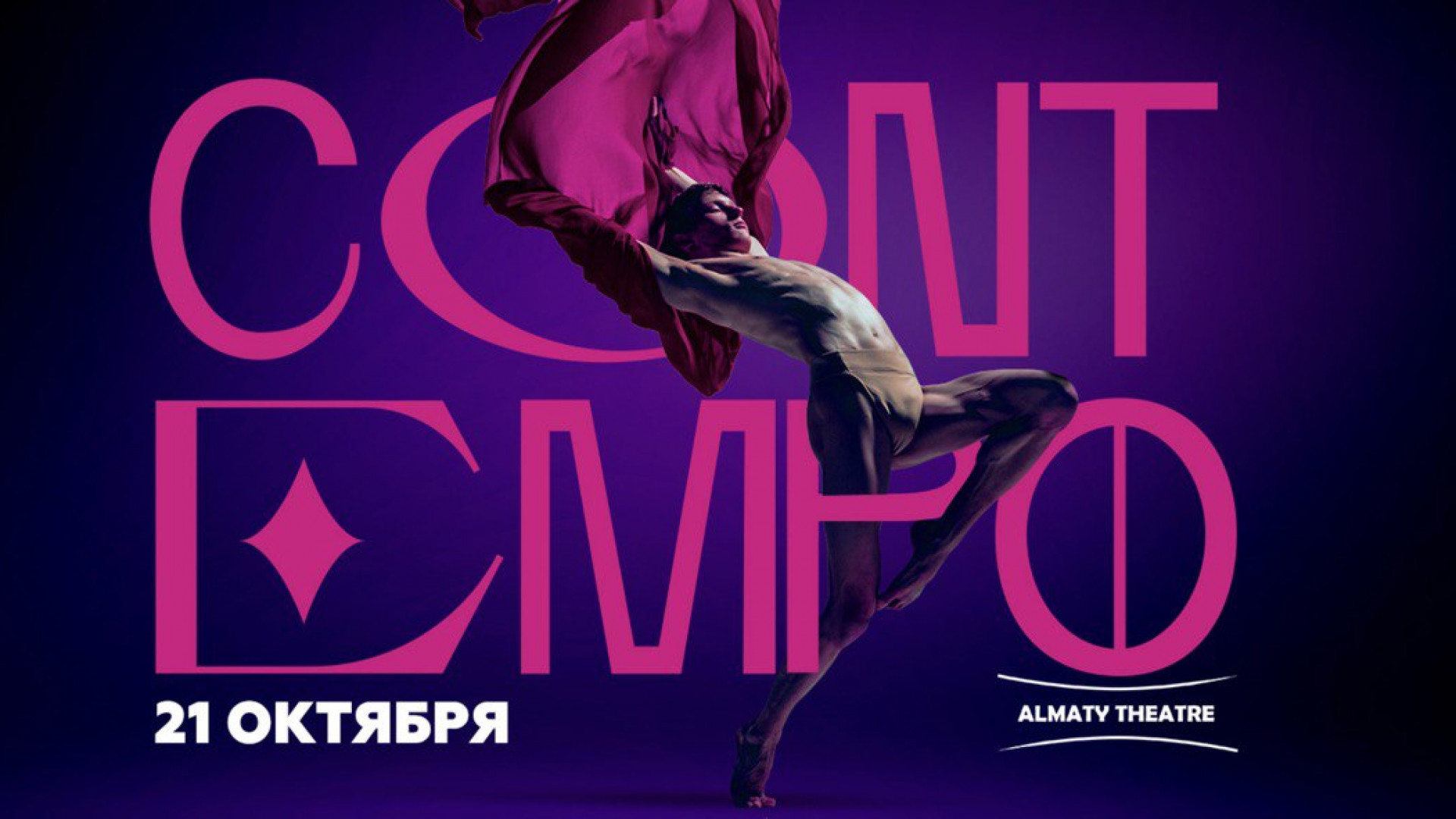 Звезды контемпорари балета выступят на фестивале CONTEMPO by Ballet Globe в Almaty Theatre